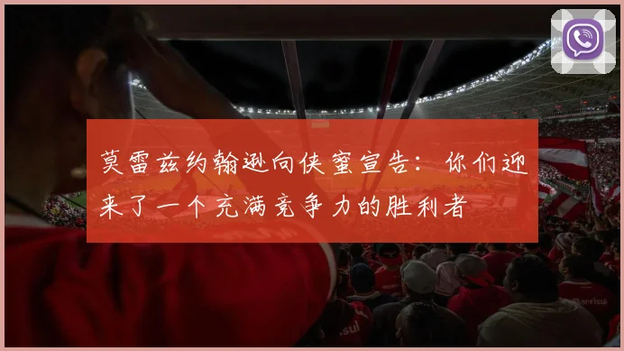 莫雷兹约翰逊向侠蜜宣告：你们迎来了一个充满竞争力的胜利者