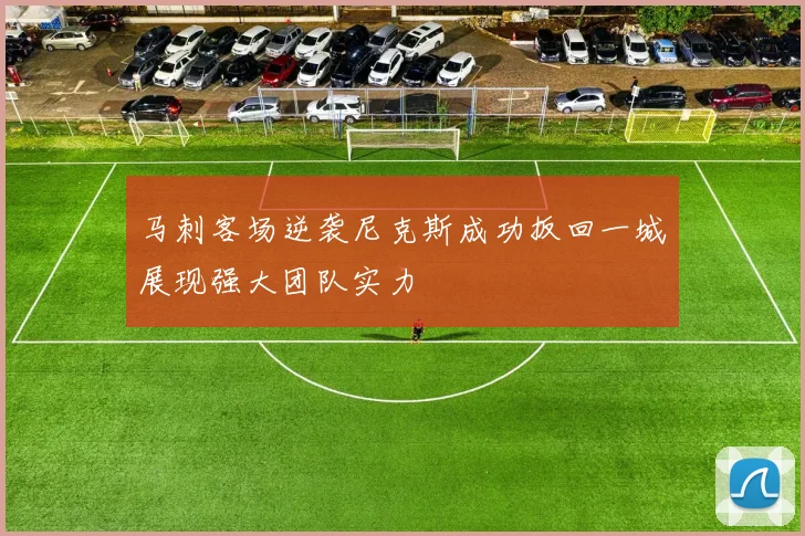 马刺客场逆袭尼克斯成功扳回一城展现强大团队实力