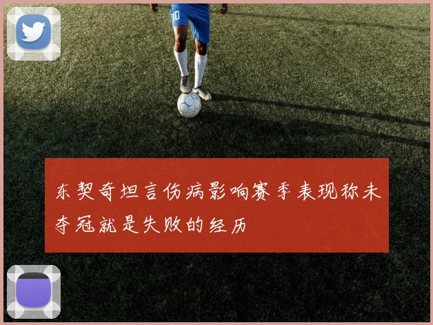 东契奇坦言伤病影响赛季表现称未夺冠就是失败的经历