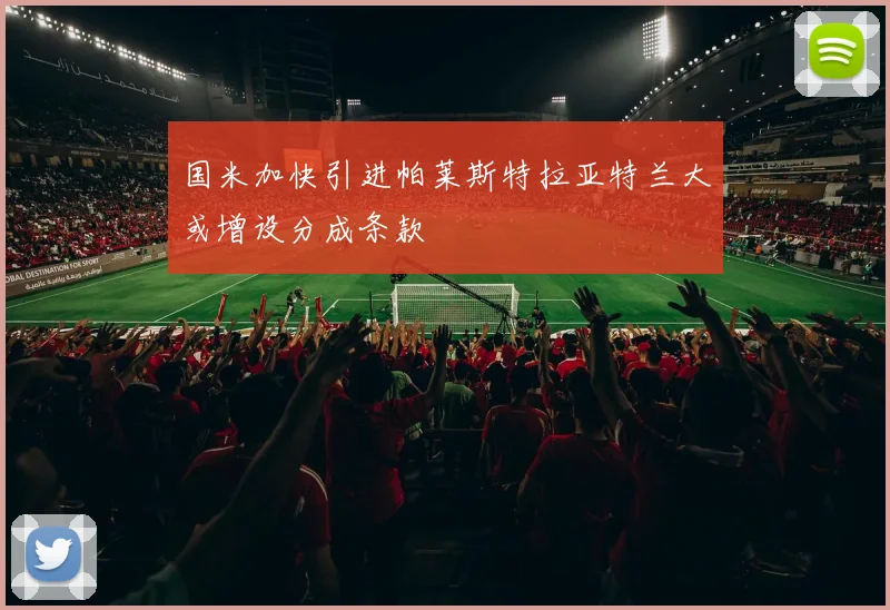 国米加快引进帕莱斯特拉亚特兰大或增设分成条款